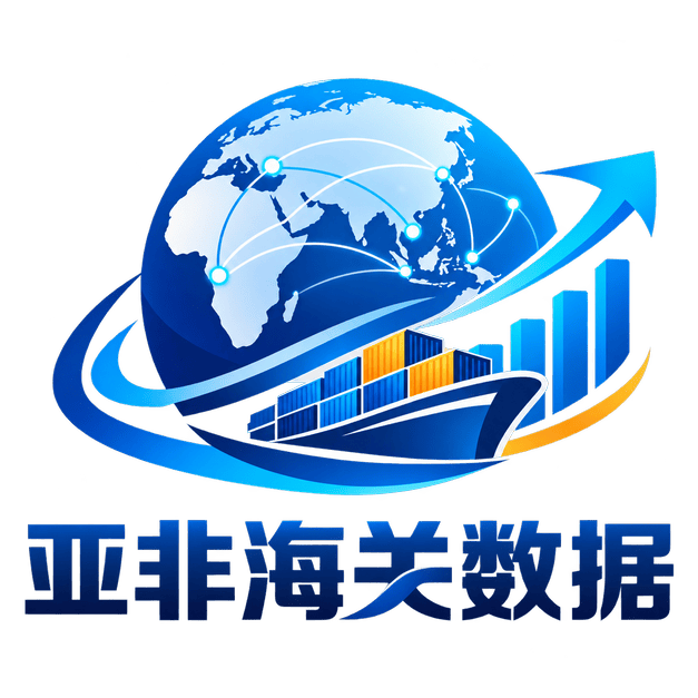 亚非海关数据